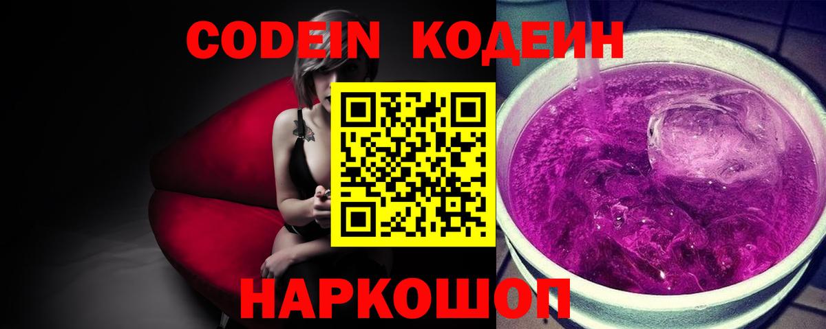 Кодеиновый сироп Lean Purple Drank  Вход с VPN  Полевской 